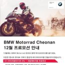 BMW모터라드 12월 프로모션 이미지