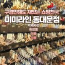 미미화장품할인코너 | 동대문 미미라인 주차 위치 후기 액세서리 옷 화장품 식품까지 한 번에