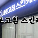 새로고침 스킨케어