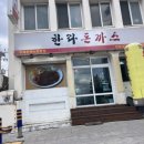제주 공항근처 경양식 왕돈까스 맛집 : 한라돈까스 탑동점