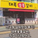 대복 | “산곡동 갈비 맛집 후기! 대복 숯불갈비 직접 다녀왔어요”
