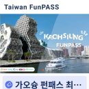 (합)모아관광 | [가오슝 여행기 1편] 펀패스로 시작하는 스마트한 여행✨