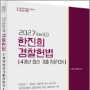 2027 한진희 경찰헌법[4개년 최신 기출지문 OX]/한진희/참다움 이미지