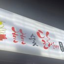 놀놀숯닭갈비 이미지