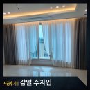 감일백제로180번길 | 하남커튼 블라인드 감일수자인아파트 암막 설치 후기