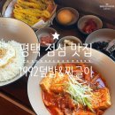 고덕체육공원 | 평택 호수공원 산책 후 푸짐하게 즐긴 점심 맛집 1992덮밥&amp;짜글이