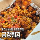 금강산성 | 공주 금강튀김 산성시장 닭강정 맛 가성비 좋은 포장 치킨