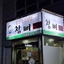 참뼈(이동점) 이미지