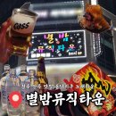 준코뮤직타운 연산점 | 용암동 술집 별밤뮤직타운 동남지구 안주 맛집