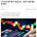 '주가조작 패가망신' 현실 되나… 여당서 '원금 몰수법' 발의 이미지