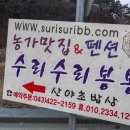 수리수리봉봉2호점민박 | 단양 펜션 :: 수리수리봉봉펜션 다녀온 리얼 후기
