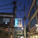 대학동 녹두작은도서관 | 깡통만두 예약 웨이팅 후기 주차안내