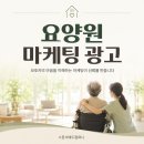 행복요양원컨설팅 | 요양원 마케팅 광고 보호자가 먼저 찾는 요양원이 되는 법