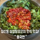 풍국면 대구범어점 | [ 대구 침산동 삼성창조단지 비빔밥, 국수 한식 맛집! - &#34; 풍국면 &#34; ] - 내돈내산 솔직후기