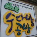 ㈜문화나눔수다방공방 | 마을기업? 마을공동체가 먼저다 (우리동네 마을기업 이야기 ①)