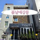 강릉게스트하우스봄날에강릉 | 강릉게스트하우스 ‘봄날에강릉’ 생생 후기 | 안목커피거리숙소, 강릉중앙시장감성숙소 찾는다면 여기!