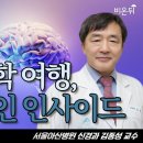 (책소개 인터뷰) '뇌과학 여행, 브레인 인사이드(서울아산병원 신경과 김종성 교수) 이미지