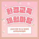 희망나무사회적협동조합(희망나무지역아동센터) | [행사] 2025 중랑 청소년 꿈축제&amp;미래교육박람회(10월 25일) 환경교육 체험마당 운영