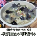 부림해물손수제비칼국수 울산 태화강국가정원 가성비 맛집 후기