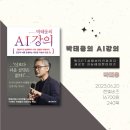 박태웅의 누구나 끝까지 이해할 수 있는 AI 강의 <인공지능의 시대> 이미지