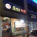 [서울/답십리] 옛날 감성치킨 맛집 또바기 치킨 후기 - 후라이드 양념 치킨