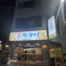신쭈꾸미전대점