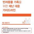 24시잠실ON동물의료센터 | 안봉 산불 피해 현장에서 동물 187마리 구조…수의사 100여 명 참여