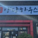 양당하우스