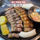 씨유 삼산보람병원점 | 울산 흑돼지 맛집 식신통삼겹구이, 유명한 삼산 고깃집 내돈내산