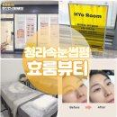 효룸뷰티 | 청라속눈썹펌 자극제로! 민감한 눈도 OK! 효룸뷰티 만족후기
