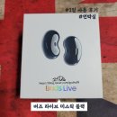 리뷰 : 008&gt; 검은 강낭콩, &#34;버즈 라이브(Buds Live) 미스틱 블랙&#34; 언박싱 및 하루를 함께 보낸 후기.