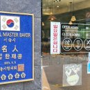 한재용베이커리