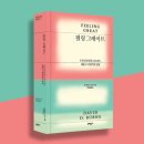 크리에이티브리더스그룹 | [신간 소개] 《필링 굿》의 데이비드 D. 번즈의 최신작! 인지행동치료의 기적 《필링 그레이트》