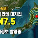 일본 이와테현 앞바다에서 규모 7.5 대지진이 발생했습니다 이미지