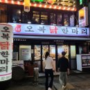 오복산전 2호 | [미아사거리맛집] 오복닭한마리 깔끔했던 2호점 방문후기!