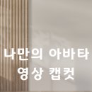 [시니어] 디지털정복(컴퓨터반) | 시니어 캡컷 수업 후기 GPT 아바타로 PIP 영상 만들기 완전정복