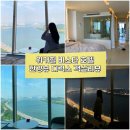 [워커힐 비스타 호텔] 한강뷰 디럭스 14층 객실리뷰 (내돈내산)