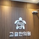 둔촌동 고결한의원 방문,구경 후기 (길동사거리)