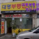대명부동산중개인사무소 이미지