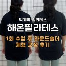 GS25덕계금광점 | 양주 덕계 필라테스 해온필라테스 라운드숄더 체형교정 찐후기