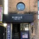 보나헤어 - 칠곡군 | 대전피부관리 보나메디스킨&헤어살롱 솔직 후기, 문제성피부 맞춤 관리 받고왔어요