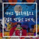 다이소 할로윈 용품들로 꾸민 엄마표 셀프 백일상