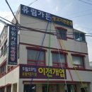 유림식육식당