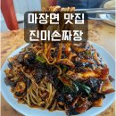 마장면 맛집 진미손짜장, 히든메뉴까지 알려드려요🍜