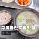 전주식곱배기갈비탕&국밥 | 구미공단맛집 전주식곱배기갈비탕국밥 점심맛집추천 / 돼지국밥 순살갈비탕
