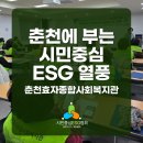 춘천종합사회복지관 | 춘천에 부는 시민중심 ESG 열풍 &#39;초록 지구 내가 green 춘천&#39; 춘천효자종합사회복지관