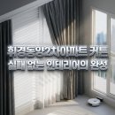 동양아파트입구(32411) | 휘경동양2차아파트 커튼: 노원 아르떼 스톰02+화이트 블라인드 시공후기