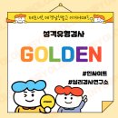Golden 성격유형검사 자소서성격장단점예시 취업준비 자소서쓰느법 인싸이트 후기