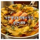 선도동 행정복지센터 1층 화장실 | [행리단길 맛집] 알앤디69 수원 즉석떡볶이 재방문 솔직후기
