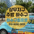 해결사들 상무점 | 상무지구 식당 주방 하수구 막힘 뚫음 해결
